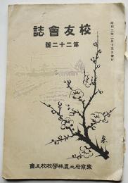 「校友会誌」第二十二号　非売　東京府立農林学校　昭和3年