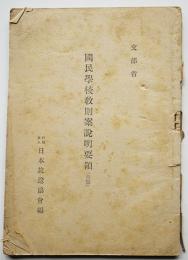 国民学校教則案説明要領（草案）文部省　(社)日本放送協会　昭和15年