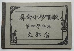 尋常小学唱歌 第四学年用 オリジナル本 文部省 大正元年 / 古本、中古
