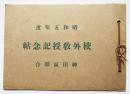 昭和五年度校外教授記念帖（第六学年鎌倉遠足）神田区聯合　昭和5年
