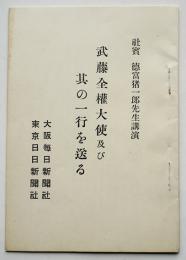 武藤全権大使及び其の一行を送る　徳富猪一郎講演　非売　大阪毎日新聞社　昭和7年