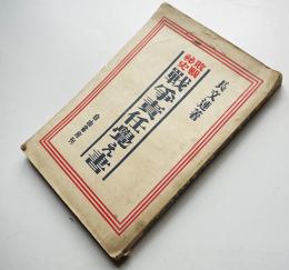 敗戦秘史・戦争責任覚え書　長文連著　初版　自由書房　昭和21年