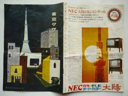 月刊「東京タワー」第119号　内藤多仲/他　日本電波塔株式会社　昭和43年