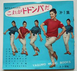 これがドドンパだ・第１集　音の出るBOOKS(ソノシート4枚組完) 八雲書店　昭和36年