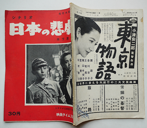 シナリオ 日本の悲劇 監督 木下恵介 主演 望月優子 映画タイムス社 昭和28年 古本 中古本 古書籍の通販は 日本の古本屋 日本の古本屋