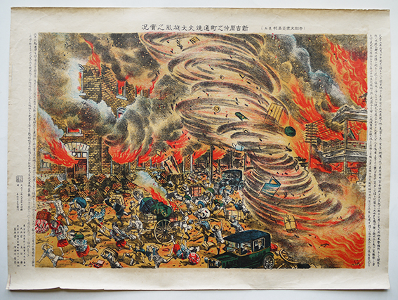 帝都大震災画報其一(浅草公園十二階及花屋敷付近）石板画、作者
