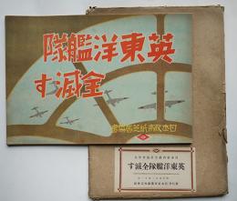 戦時紙芝居「英東洋艦隊全滅す」小谷野半二・画　全16枚揃い紙ケース入 日本教育画劇(株)　昭和17年