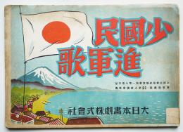 戦時紙芝居「少国民進軍歌」松山千冬・作/大槻さだを・画　全20枚揃い 大日本画劇(株)　昭和18年