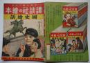 講談社の絵本　國史繪話　大日本雄弁会講談社　昭和14年