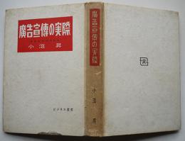 広告宣伝の実際　小沼昇（宣伝科学研究所長）著　再版　実業教科書(株)　昭和25年