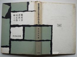 販売書簡と広告文の作り方　清水正巳著　初版　白揚社　昭和28年