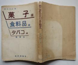 菓子・食料品・タバコ店の経営法　清水正巳著　初版カバ　東洋書館　昭和27年