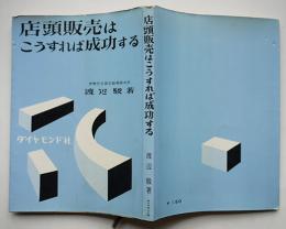 店頭販売はこうすれば成功する　渡辺駿（伊勢丹総務部次長）著　再版　昭和32年