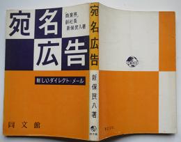 宛名広告　新保民八（「商業界」副社長）著　同文館　昭和33年