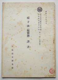 ㊙棉子油（棉實油）訳書　大阪府立貿易館　昭和16年