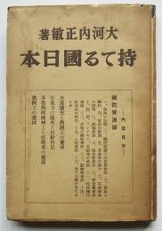 持てる國日本　大河内正敏著　重版カバ (株)科学主義工業社　昭和14年