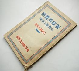 新経済体制の理論と試案　三浦銕太郎　初版　東洋経済出版部　昭和14年