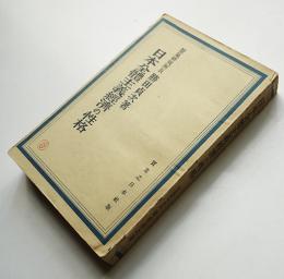 日本全体主義経済の性格　勝田貞次（景気研究所長）著　重版　実業之日本社　昭和15年