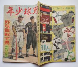 「野球少年」別冊・昭和23年用野球観戦宝典　プロ野球選手一覧/他　尚文館　昭和23年