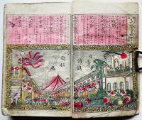 児童学藝萬物獨稽古　彩色木版画入和装袖珍本　佐藤為三郎編輯　此村彦助出版　明治18年