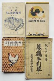 養鶏手引草/実用養鶏成功法/前島式養鶏法/上手な鶏の飼い方（4冊・分売不可）明治30〜昭和25年