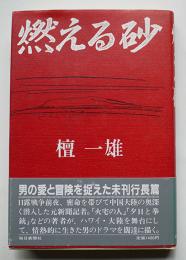 燃える砂（未刊行長篇）檀一雄著　初版カバ帯　毎日新聞社　昭和61年