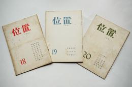 同人詩誌「季刊・位置」第18,19,20号（3冊）中村直弘編集　位置社　昭和34年