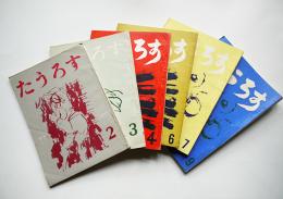 同人詩誌「たうろす」第2,3,4,6,7,9号（6冊）山田幸平編集/安水稔和発行　昭和38年