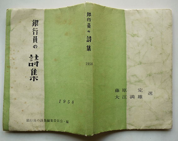 1958年版 銀行員の詩集 藤原定 大江満雄選 石垣りん他収録 銀行労働研究会 昭和33年 古書 古群洞 古本 中古本 古書籍の通販は 日本の古本屋 日本の古本屋