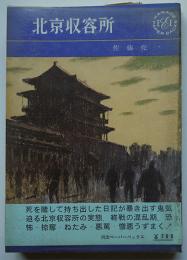 北京収容所　佐藤亮一著　初版ビニカバ帯　河出書房　昭和38年