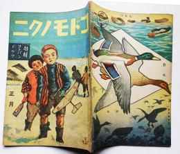 「コドモノクニ」第23巻1号　特輯・コクバンドウワ　東京社　昭和19年