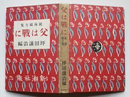 父は戦に（銃後綴方集）坪田譲治編　初版　カバ欠　新潮社　昭和15年