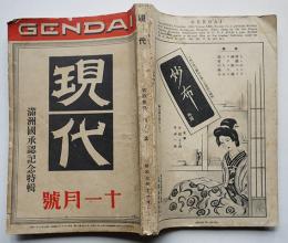 「現代」13巻11号　満洲國承認記念特輯　大日本雄弁会講談社　昭和7年