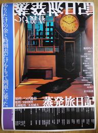 映画ポスター　蒸発旅日記(A)　山田勇男監督　つげ義春原作　ワイズ出版　平成15年