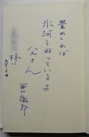 句集家族の肖像　西川徹郎ペン献呈署名句入　初版箱　沖積舎　昭和59年