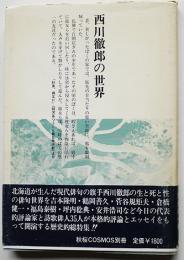 西川徹郎の世界　西川徹郎ペン献呈署名入　初版カバ帯　秋桜発行所　昭和63年