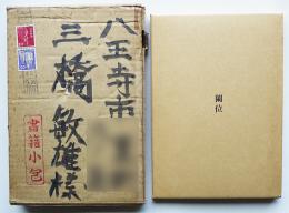 句集　蘭位　永田耕衣　限定310部　三橋敏雄宛自筆輸送箱+三橋敏雄自筆選句箋付き　昭和45年