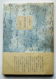 論考思繹/三橋敏雄序論　各務麗至　初版カバ帯　詭激時代社　平成8年
