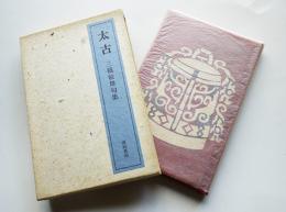句集　太古　三橋敏雄毛筆署名入　限定1/300部本　箱　南柯書局　昭和56年