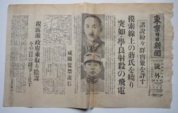 「東京日日新聞号外」模索線上の蒋氏を繞り突如・学良射殺の飛電　昭和11年12月15日号