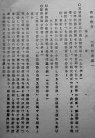 ㊙国難打開課題整理原案　(社)全日本科学技術団体連合会　昭和17年4月