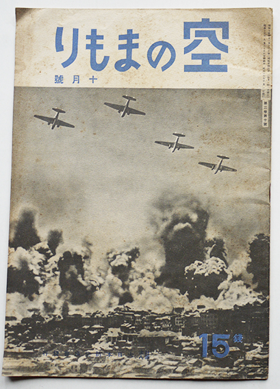 日本の空襲　全10巻セット（初版） 日本空襲の全貌 日本の空襲 復刻版 全十巻 | 平塚 柾緒