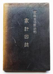 家庭生活新体制家計日誌（未使用）玉置好一著　好文堂　昭和16年