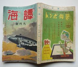 「譚海」第21巻9号　海野十三「地球要塞」/他　博文館　昭和15年