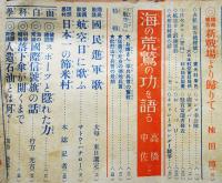 「譚海」第21巻9号　海野十三「地球要塞」/他　博文館　昭和15年