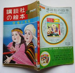 空飛ぶ木馬　神戸淳吉・文/加藤まさを・絵　ゴールド版講談社の絵本　昭和37年