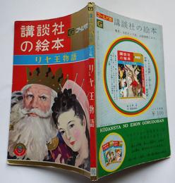 リヤ王物語　西原康・文/大日方明・絵　ゴールド版講談社の絵本　昭和37年