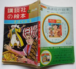 さばくの宝　宮脇紀雄・文/矢車涼・絵　ゴールド版講談社の絵本　昭和37年