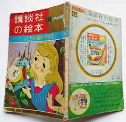 ふしぎの国のアリス　川崎大治・文/松本かつぢ・絵　ゴールド版講談社の絵本　昭和37年