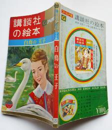 白鳥の王子　宇野千代・文/三輪孝・絵　ゴールド版講談社の絵本　昭和34年